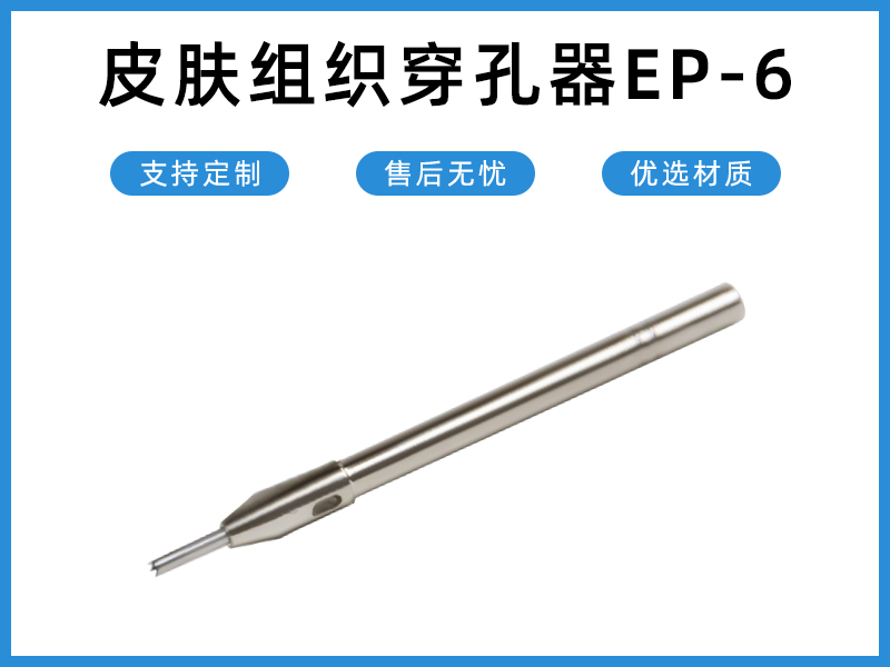 皮肤组织穿孔器EP-6