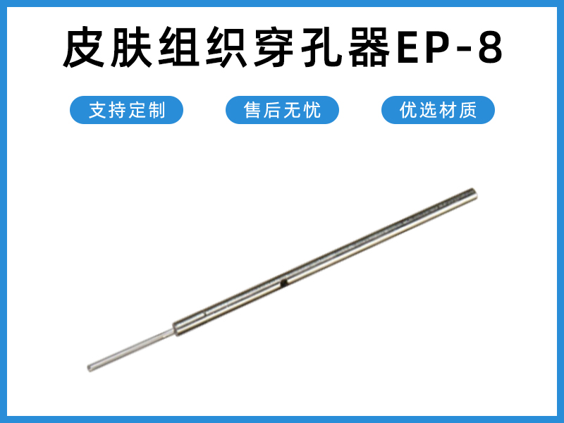 皮肤组织穿孔器EP-8