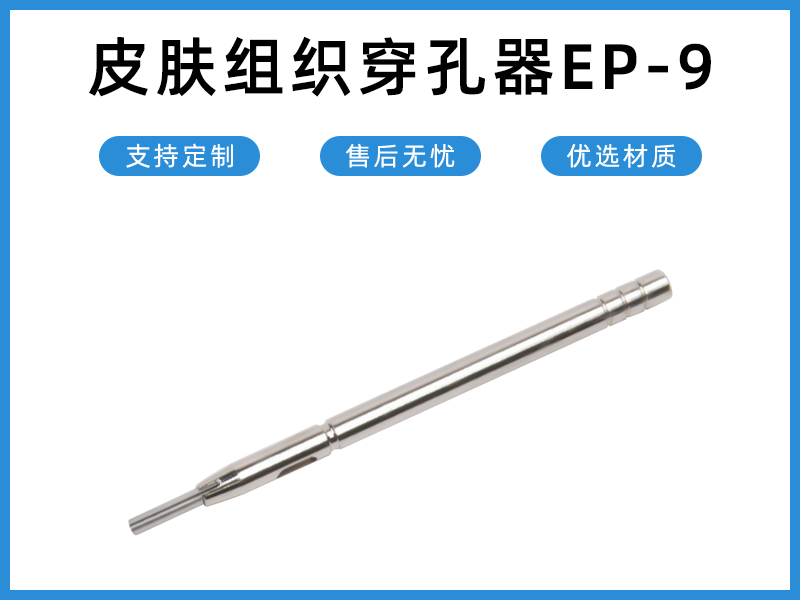 皮肤组织穿孔器EP-9